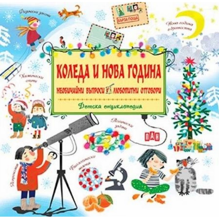 Коледа и Нова Година. Необичайни въпроси и любопитни отговори 