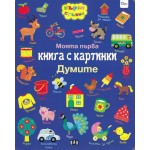 Моята първа книга с картинки: Думите