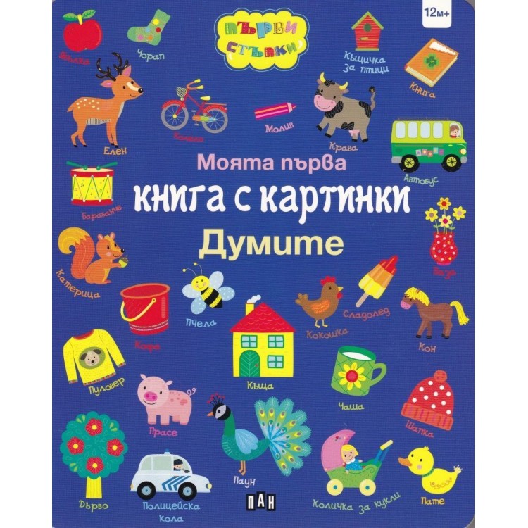 Моята първа книга с картинки: Думите