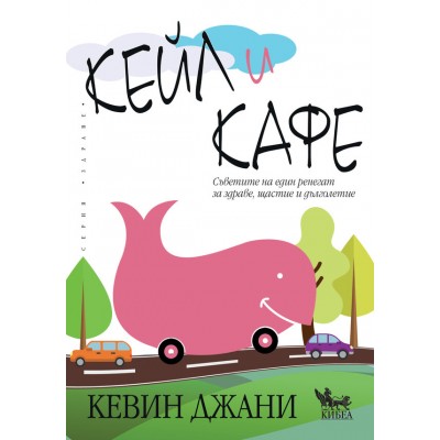 Кейл и кафе. Съветите на един ренегат за здраве, щастие и дълголетие