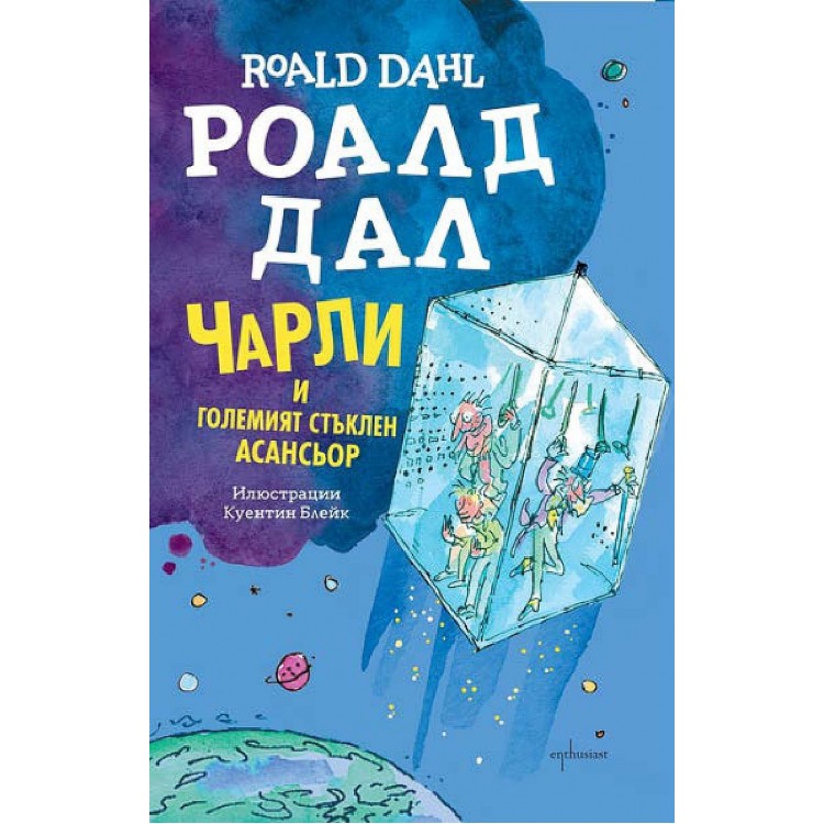 Чарли и Големият стъклен асансьор
