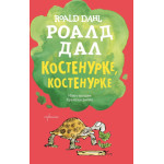Костенурке, костенурке - Роалд Дал