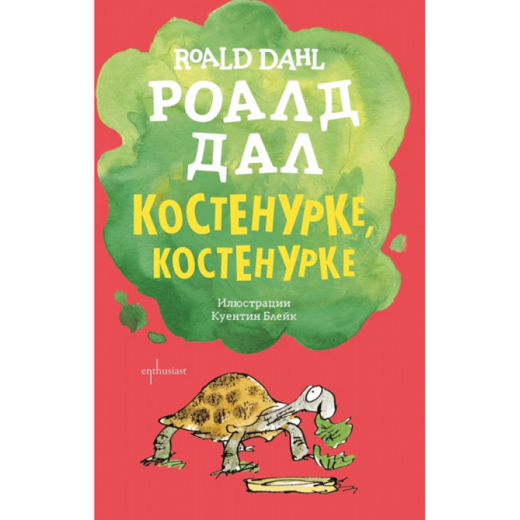 Костенурке, костенурке - Роалд Дал