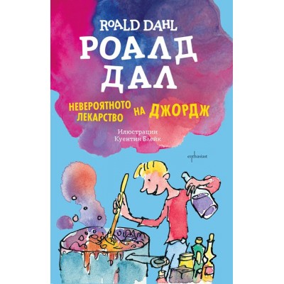 Невероятното лекарство на Джордж