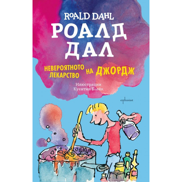 Невероятното лекарство на Джордж Невероятното лекарство на Джордж
